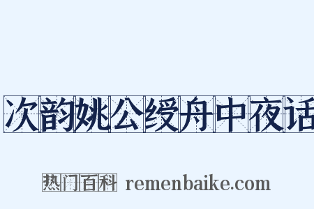 次韵姚公绶舟中夜话是什么意思的图片